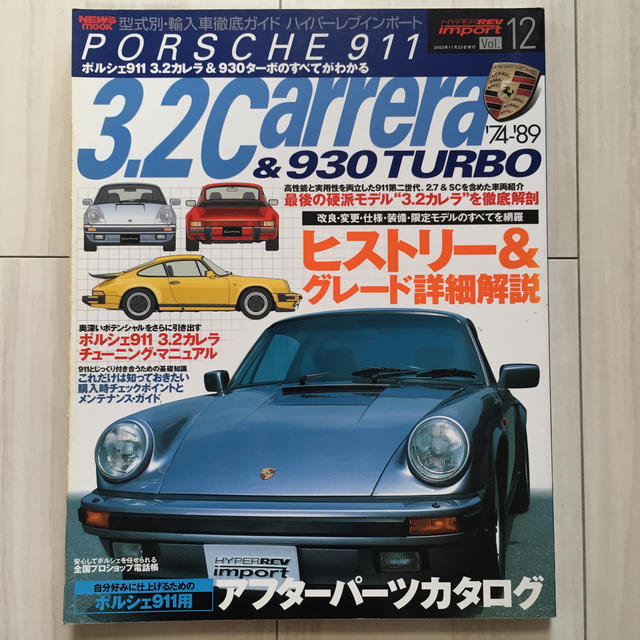 Porsche(ポルシェ)のポルシェ911 3.2カレラ　輸入車徹底ガイド大型本 自動車/バイクの自動車(カタログ/マニュアル)の商品写真