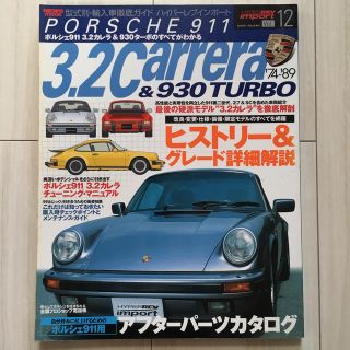 ポルシェ(Porsche)のポルシェ911 3.2カレラ　輸入車徹底ガイド大型本(カタログ/マニュアル)