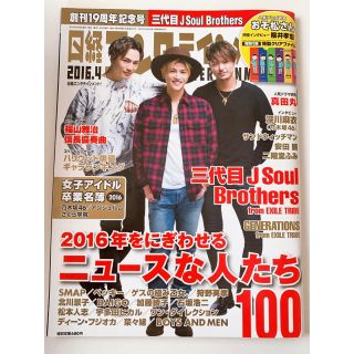 サンダイメジェイソウルブラザーズ(三代目 J Soul Brothers)の雑誌 日経エンタテイメント! 2016.４月号 今市隆二 登坂広臣 岩田剛典(ミュージシャン)