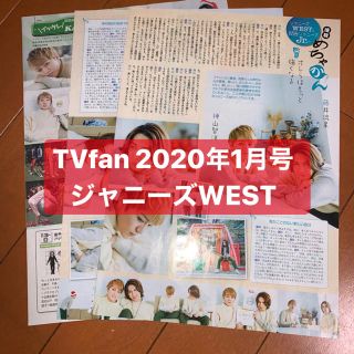 ジャニーズウエスト(ジャニーズWEST)のジャニーズWEST   TVfan 1月号   切り抜き(アート/エンタメ/ホビー)