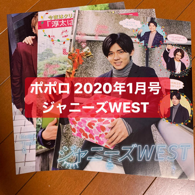 ジャニーズWEST(ジャニーズウエスト)のジャニーズWEST   ポポロ1月号　切り抜き エンタメ/ホビーの雑誌(アート/エンタメ/ホビー)の商品写真