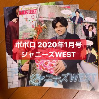 ジャニーズウエスト(ジャニーズWEST)のジャニーズWEST   ポポロ1月号　切り抜き(アート/エンタメ/ホビー)