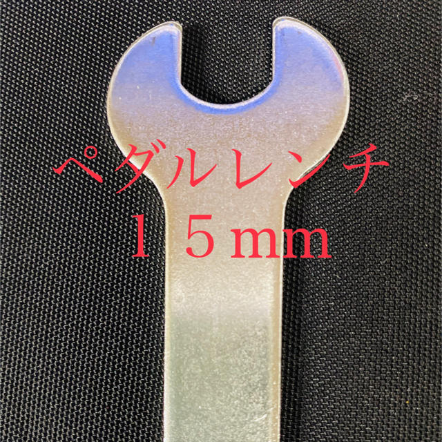 15mmレンチ 自転車 2本必要