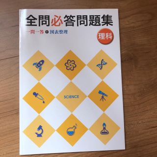 [新品]全問必答問題集　中学理科(語学/参考書)