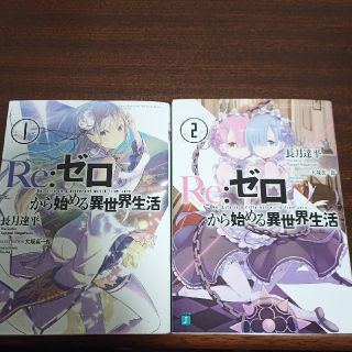 カドカワショテン(角川書店)のＲｅ：ゼロから始める異世界生活 １ 2(文学/小説)