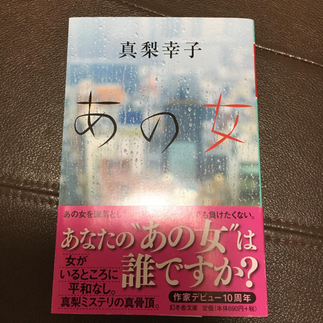 あの女 エンタメ/ホビーの本(文学/小説)の商品写真