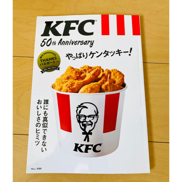 宝島社(タカラジマシャ)のKFC 50th やっぱりケンタッキー！ エンタメ/ホビーの雑誌(料理/グルメ)の商品写真