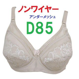 Ｄ85ベージュ/ノンワイヤーアンダーメッシュブラジャー■新品■　ノンワイヤーブラ(ブラ)