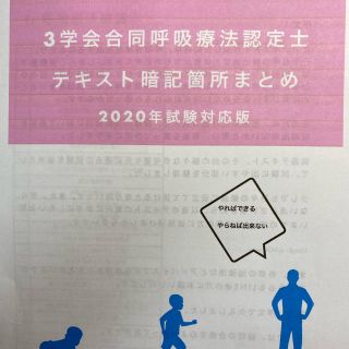 三学会合同呼吸療法認定士まとめ本(資格/検定)