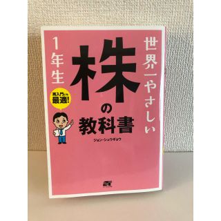 世界一やさしい株の教科書１年生 再入門にも最適！(ビジネス/経済)