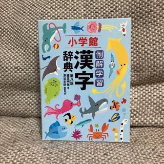 ショウガクカン(小学館)の例解学習漢字辞典 第８版(語学/参考書)