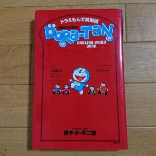 ぷー5561様専用 ドラ単 と中学英語二冊(語学/参考書)