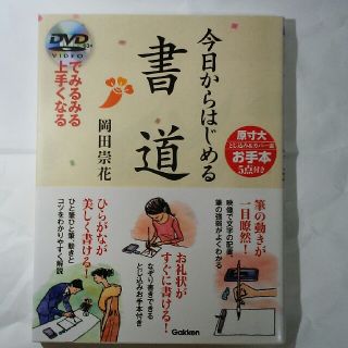 ガッケン(学研)の今日からはじめる書道(趣味/スポーツ/実用)