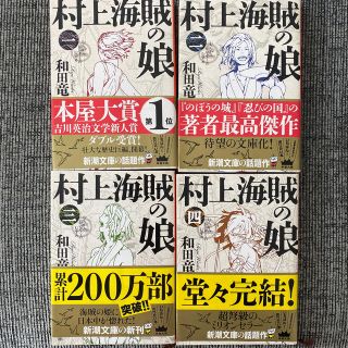 村上海賊の娘 １巻〜４巻(文学/小説)