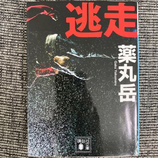 コウダンシャ(講談社)の逃走(文学/小説)