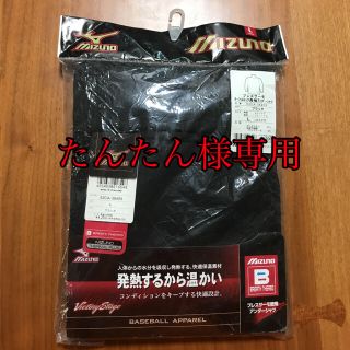 ミズノ(MIZUNO)の専用品ミズノ (アンダーシャツ/防寒インナー)