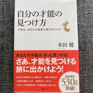 自分の才能の見つけ方 才能は、あなたの感情に隠されている(ビジネス/経済)