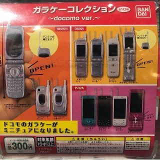 エヌティティドコモ(NTTdocomo)のdocomo ガラケーコレクション ガチャガチャ(ミニチュア)