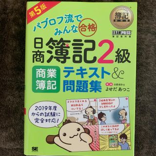 タックシュッパン(TAC出版)のパブロフ流でみんな合格日商簿記２級商業簿記テキスト＆問題集 第５版(資格/検定)