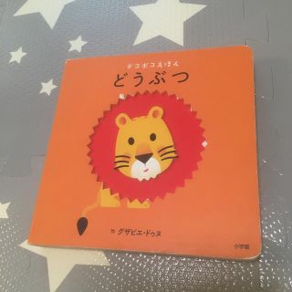 どうぶつ デコボコえほん(絵本/児童書)