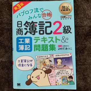 タックシュッパン(TAC出版)のパブロフ流でみんな合格日商簿記２級工業簿記テキスト＆問題集 第３版(資格/検定)