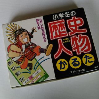 ぞうのおへそ様専用小学生の「歴史人物」かるた(絵本/児童書)