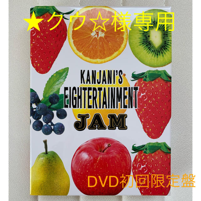 関ジャニ∞(カンジャニエイト)の 関ジャニ'sエイターテインメント ジャム(DVD初回限定盤) エンタメ/ホビーのDVD/ブルーレイ(ミュージック)の商品写真