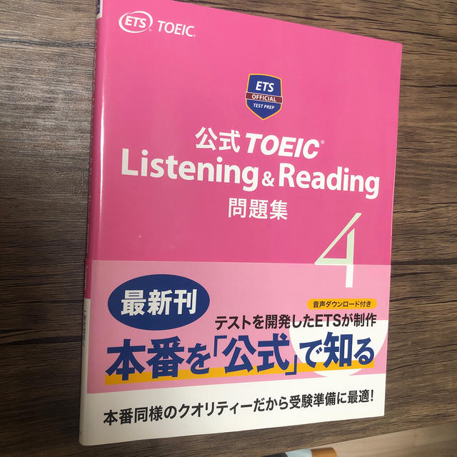 公式ＴＯＥＩＣ　Ｌｉｓｔｅｎｉｎｇ　＆　Ｒｅａｄｉｎｇ問題集 音声ＣＤ２枚付 ４ エンタメ/ホビーの本(資格/検定)の商品写真