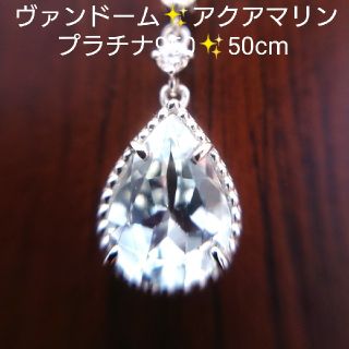 ヴァンドームアオヤマ(Vendome Aoyama)のERI様専用✨ヴァンドーム✨アクアマリン✨ダイヤモンド✨プラチナ✨ネックレス(ネックレス)