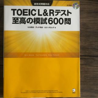 ＴＯＥＩＣ　Ｌ＆Ｒテスト至高の模試６００問 新形式問題対応(資格/検定)