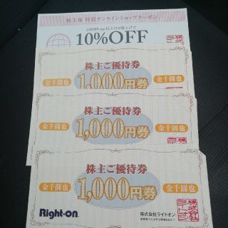 ライトオン(Right-on)のライトオン　株主優待　3000円(ショッピング)