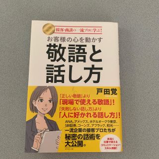 お客様の心を動かす　敬語と話し方　(ビジネス/経済)