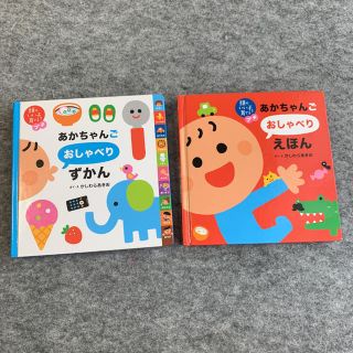 シュフトセイカツシャ(主婦と生活社)のあかちゃんごおしゃべりずかん　あかちゃんんごおしゃべりえほん　2冊セット(絵本/児童書)