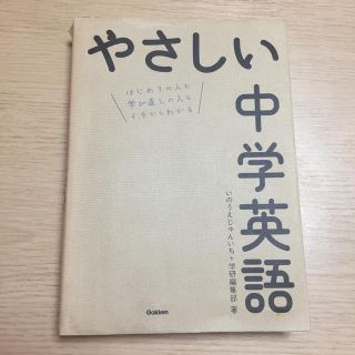 ガッケン(学研)のやさしい中学英語 はじめての人も学び直しの人もイチからわかる(語学/参考書)