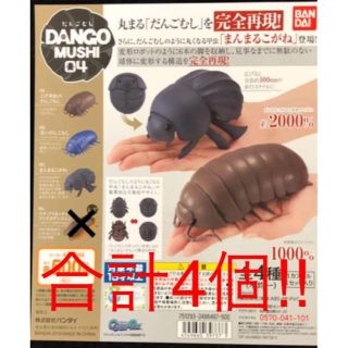 だんごむし04 3種類合計４個 ガチャ ダンゴムシ だんごむし (その他)