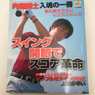 ガッケン(学研)のスイング開眼でスコア革命 シンプルなスイングほど上達が早い(趣味/スポーツ/実用)