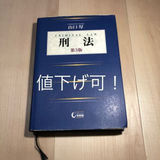 刑法 （第三版） 山口厚著(語学/参考書)