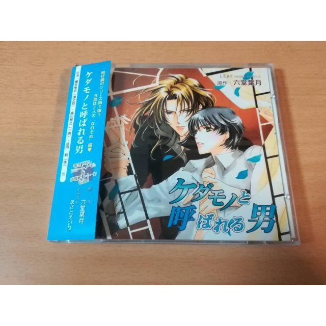 ドラマCD「ケダモノと呼ばれる男」六堂葉月 櫻井孝宏 森川智之BLCD● | フリマアプリ ラクマ