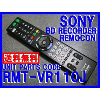 ソニー(SONY)の＊RMT-VR110J ソニーブルーレイリモコン（新品未使用） 送料無料(ブルーレイレコーダー)