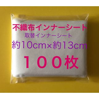 インナーシート　カット不織布100枚(日用品/生活雑貨)