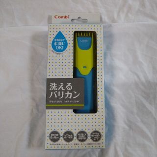 コンビ(combi)のCombi  洗えるバリカン(散髪バサミ)