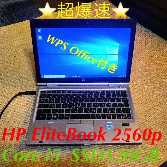 HP(ヒューレットパッカード)の超爆速★ HP EliteBook 2560p Core i5 ノートパソコン スマホ/家電/カメラのPC/タブレット(ノートPC)の商品写真