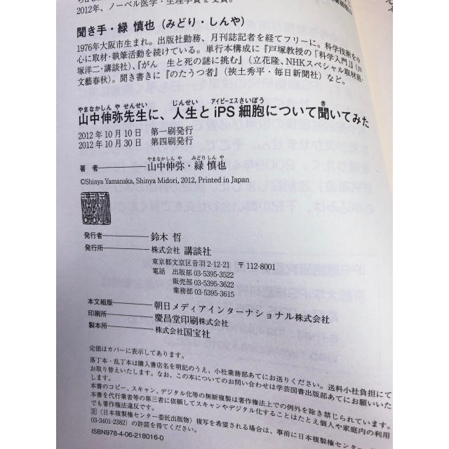 講談社(コウダンシャ)の自伝　山中伸弥先生に、人生とips細胞について聞いてみた エンタメ/ホビーの本(科学/技術)の商品写真