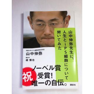 コウダンシャ(講談社)の自伝　山中伸弥先生に、人生とips細胞について聞いてみた(科学/技術)