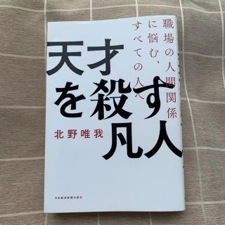 Lineさん専用【格安】天才を殺す凡人 職場の人間関係に悩む、すべての人へ(ビジネス/経済)