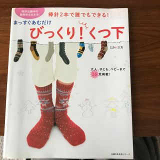 まっすぐあむだけびっくり！くつ下 棒針２本で誰でもできる！(趣味/スポーツ/実用)