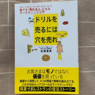 【格安】ドリルを売るには穴を売れ 誰でも「売れる人」になるマ－ケティング入門(ビジネス/経済)