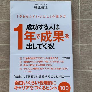 Lineさん専用【格安】成功する人は１年で成果を出してくる！ (ビジネス/経済)