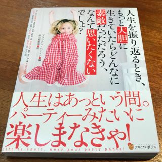 人生を振り返るとき、もっと大胆に生きていたらどんなに素敵だっただろう、なんて思い(文学/小説)