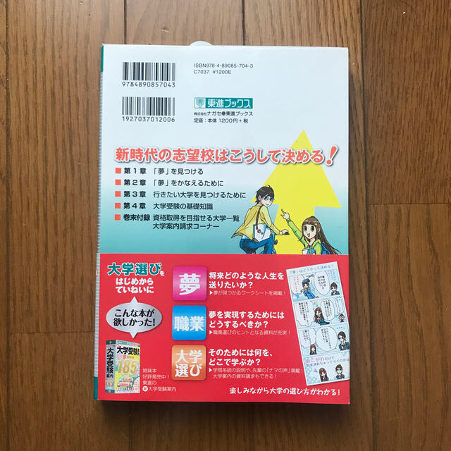 大学選びをはじめからていねいに 東進の将来発見ガイド 改訂版 エンタメ/ホビーの本(語学/参考書)の商品写真